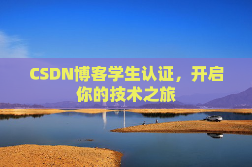 CSDN博客学生认证，开启你的技术之旅